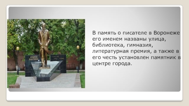 В память о писателе в Воронеже его именем названы улица, библиотека, гимназия, литературная премия, а