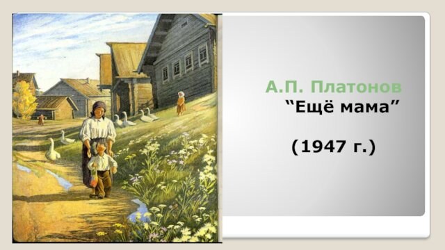 А.П. Платонов  “Ещё мама” (1947 г.)