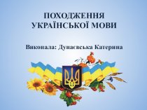 Походження української мови