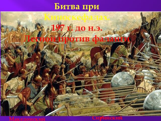 1. Поражение МакедонииРимляне провозгласили себя освободителями Греции от Македонии. Убедили Сирийского царя