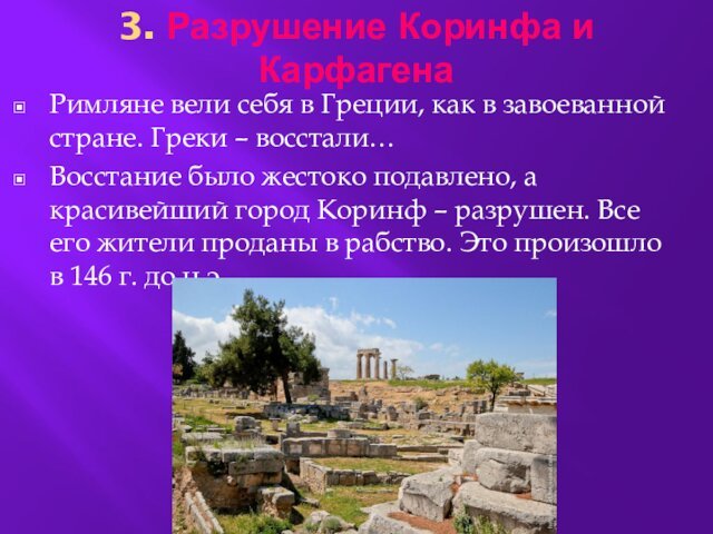 3. Разрушение Коринфа и КарфагенаРимляне вели себя в Греции, как в завоеванной