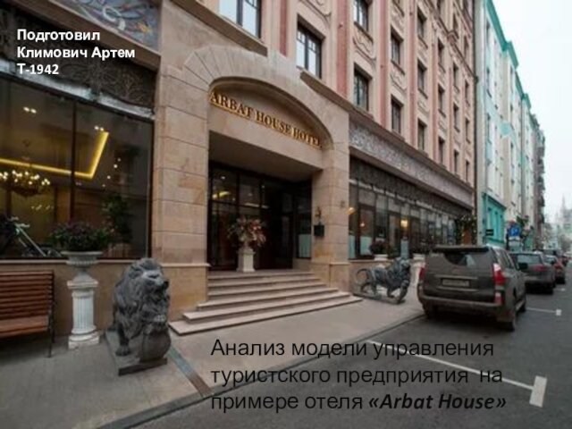 Климович Артем  Анализ модели управления туристского предприятия на примере отеля «Arbat House» Подготовил