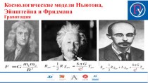Космологические модели Ньютона, Эйнштейна и Фридмана Гравитация