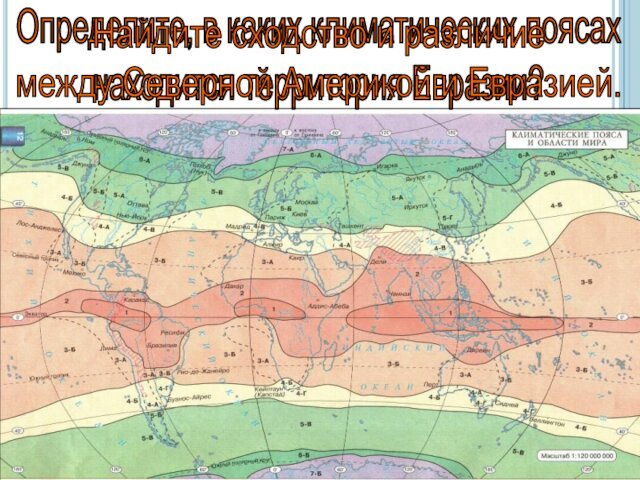 Определите, в каких климатических поясах находится территория Евразии?Найдите сходство и различие между