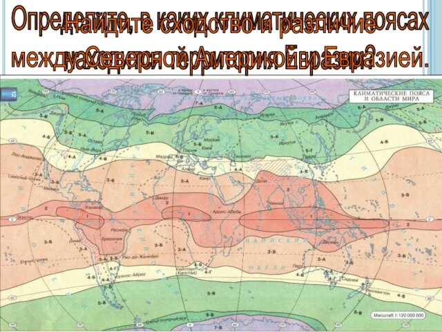 Определите, в каких климатических поясах находится территория Евразии? Найдите сходство и различие между Северной Америкой