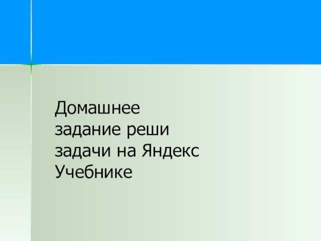 Домашнее задание реши задачи на Яндекс Учебнике