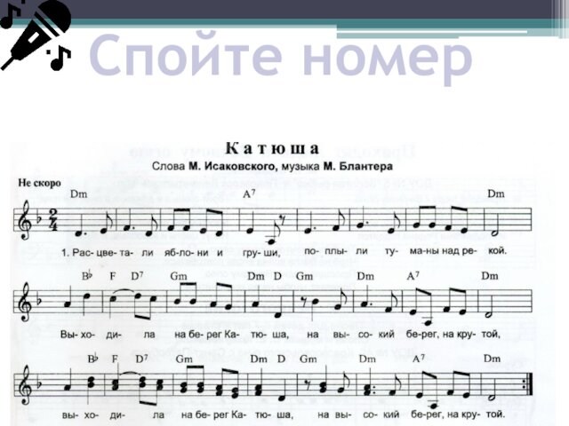 Спойте номер Спеть и проучить песню «Катюша» 1 куплет (только верхний голос)