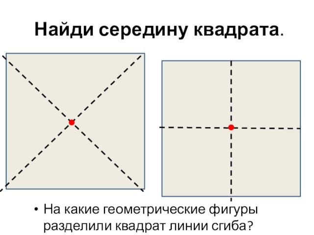 Найди середину квадрата. На какие геометрические фигуры разделили квадрат линии сгиба?