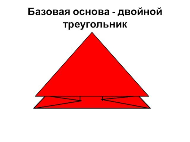 Базовая основа - двойной треугольник