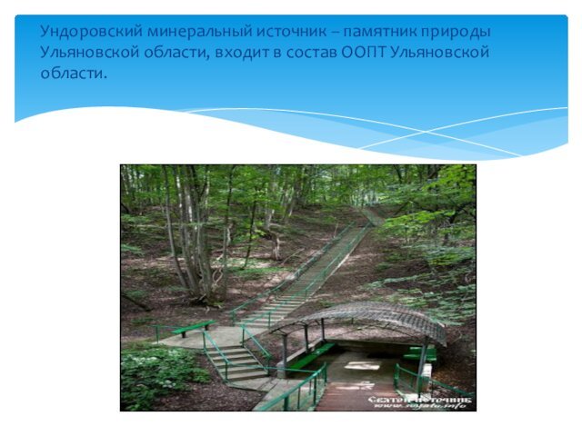 Ундоровский минеральный источник – памятник природы Ульяновской области, входит в состав ООПТ Ульяновской области.