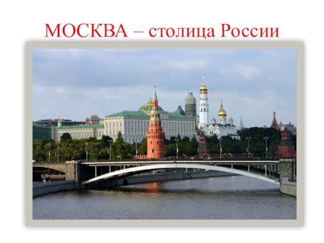 МОСКВА – столица России
