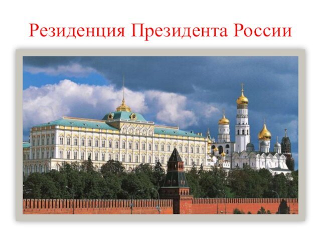 Резиденция Президента России