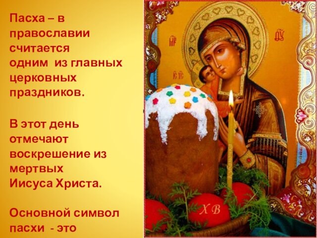 Пасха – в православии считаетсяодним из главных церковных праздников.В этот день отмечают воскрешение из мертвыхИисуса