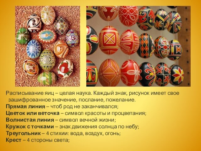 Расписывание яиц – целая наука. Каждый знак, рисунок имеет свое зашифрованное значение, послание, пожелание.Прямая линия