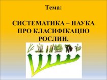 Систематика як наука про класифікацію рослин
