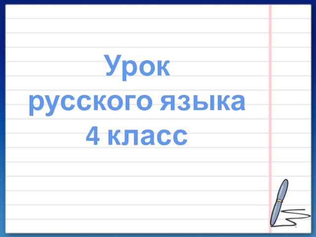 Урок  русского языка 4 класс