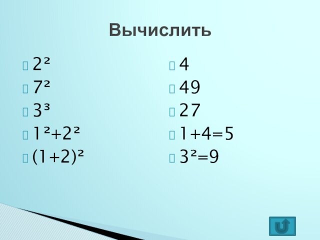 2²7²3³1²+2²(1+2)²449271+4=53²=9Вычислить