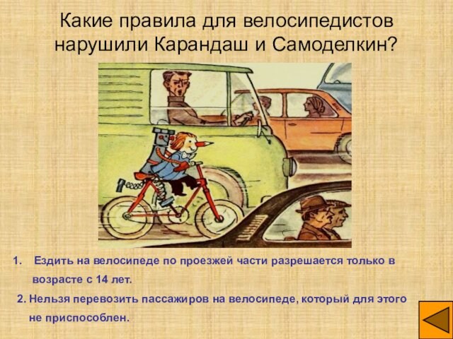 Какие правила для велосипедистов нарушили Карандаш и Самоделкин? Ездить на велосипеде по проезжей части разрешается