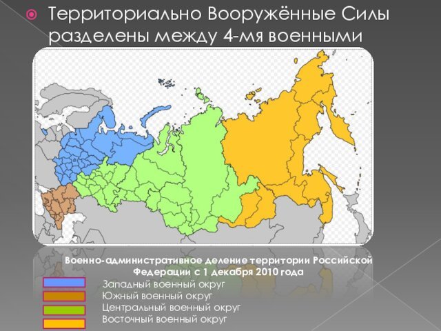 Территориально Вооружённые Силы разделены между 4-мя военными округами:Военно-административное деление территории Российской Федерации