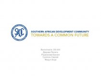 Сообщество по вопросам развития стран Юга Африки (САДК)