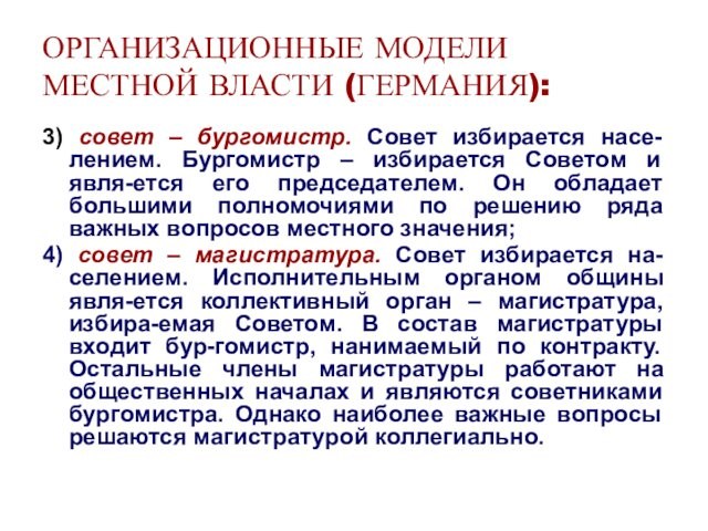 ОРГАНИЗАЦИОННЫЕ МОДЕЛИ МЕСТНОЙ ВЛАСТИ (ГЕРМАНИЯ):3) совет – бургомистр. Совет избирается насе-лением. Бургомистр – избирается Советом