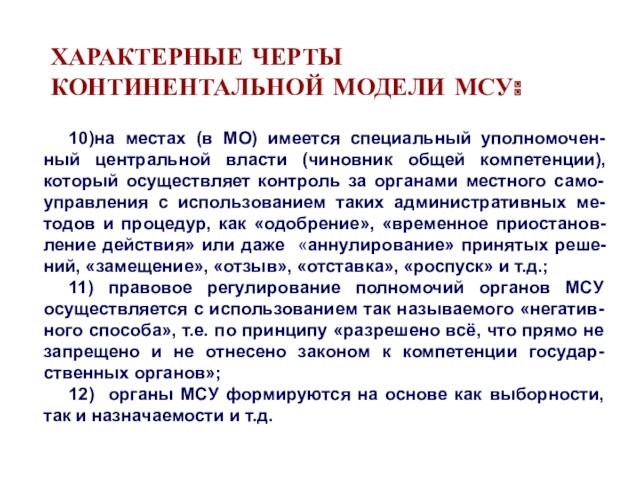 ХАРАКТЕРНЫЕ ЧЕРТЫ КОНТИНЕНТАЛЬНОЙ МОДЕЛИ МСУ:10)на местах (в МО) имеется специальный уполномочен-ный центральной власти (чиновник общей