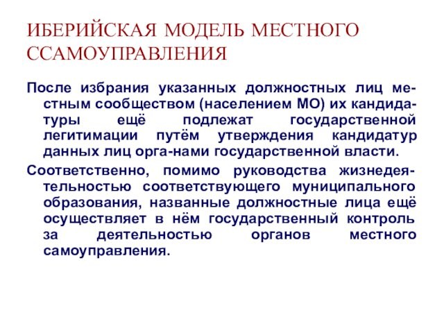 ИБЕРИЙСКАЯ МОДЕЛЬ МЕСТНОГО ССАМОУПРАВЛЕНИЯПосле избрания указанных должностных лиц ме-стным сообществом (населением МО) их кандида-туры ещё