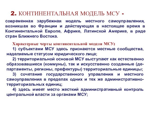 2. КОНТИНЕНТАЛЬНАЯ МОДЕЛЬ МСУ -Характерные черты континентальной модели МСУ:1) субъектами МСУ здесь признаются местные сообщества,