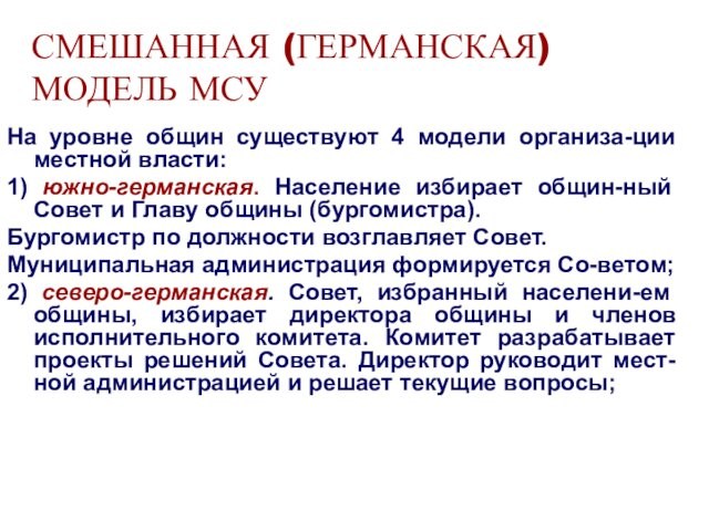 СМЕШАННАЯ (ГЕРМАНСКАЯ) МОДЕЛЬ МСУНа уровне общин существуют 4 модели организа-ции местной власти: 1) южно-германская. Население