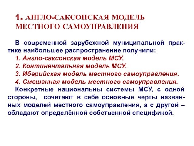 1. АНГЛО-САКСОНСКАЯ МОДЕЛЬ 
 МЕСТНОГО САМОУПРАВЛЕНИЯ В современной зарубежной муниципальной прак-тике наибольшее распространение получили: 1.