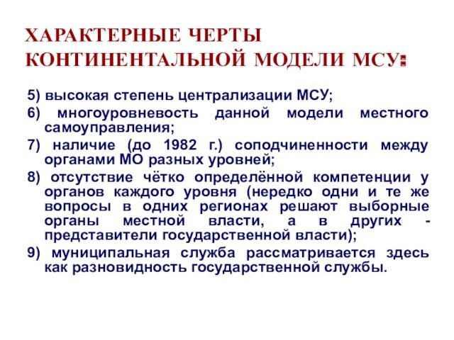 ХАРАКТЕРНЫЕ ЧЕРТЫ КОНТИНЕНТАЛЬНОЙ МОДЕЛИ МСУ:5) высокая степень централизации МСУ;6) многоуровневость данной модели местного самоуправления;7) наличие