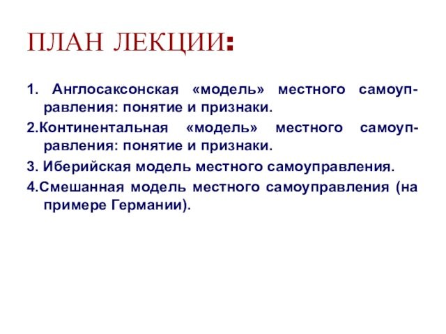 ПЛАН ЛЕКЦИИ:1. Англосаксонская «модель» местного самоуп-равления: понятие и признаки. 2.Континентальная «модель» местного самоуп-равления: понятие и