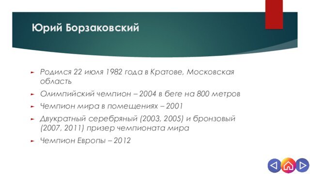 Юрий Борзаковский Родился 22 июля 1982 года в Кратове, Московская областьОлимпийский чемпион
