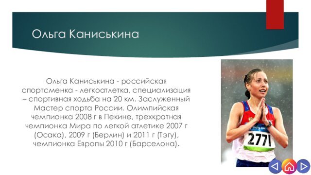 Ольга КаниськинаОльга Каниськина - российская спортсменка - легкоатлетка, специализация – спортивная ходьба на