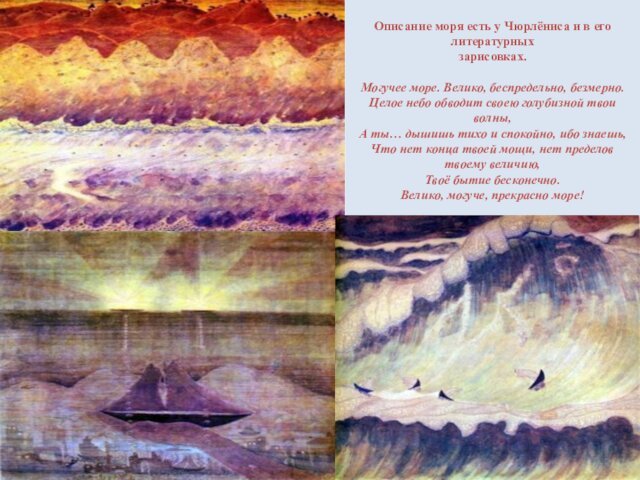 Описание моря есть у Чюрлёниса и в его литературных  зарисовках.