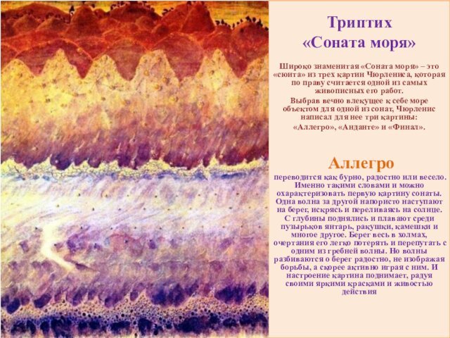 Триптих«Соната моря»Широко знаменитая «Соната моря» – это «сюита» из трех картин Чюрлениса,