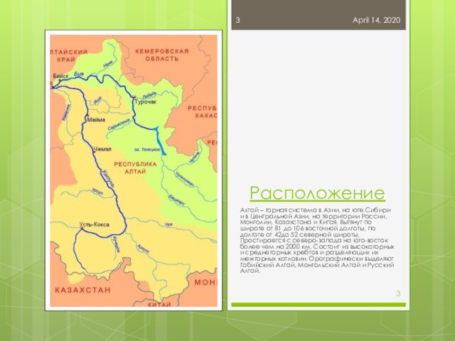 РасположениеАлтай – горная система в Азии, на юге Сибири и в Центральной