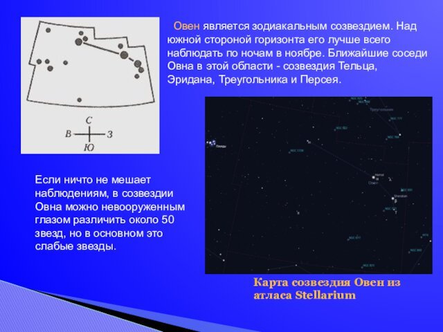 Овен является зодиакальным созвездием. Над южной стороной горизонта его лучше всего наблюдать по