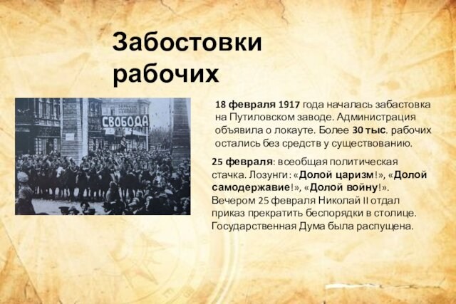 Забостовки рабочих18 февраля 1917 года началась забастовка на Путиловском заводе. Администрация объявила о локауте. Более