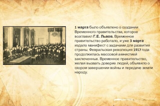 1 марта было объявлено о создании Временного правительства, которое возглавил Г.Е. Львов. Временное правительство работало,