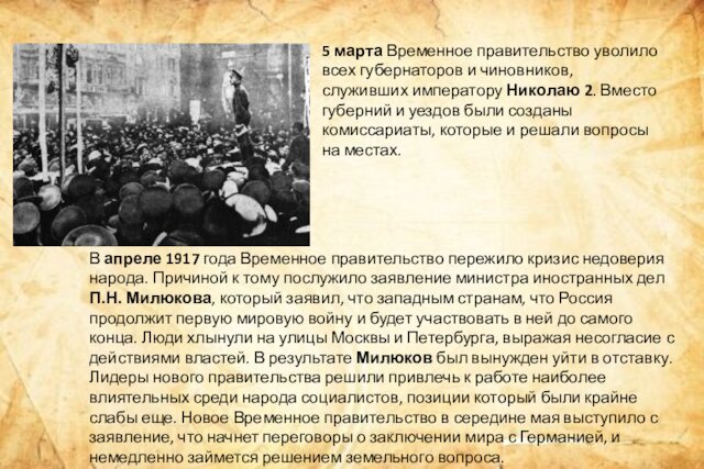 5 марта Временное правительство уволило всех губернаторов и чиновников, служивших императору Николаю