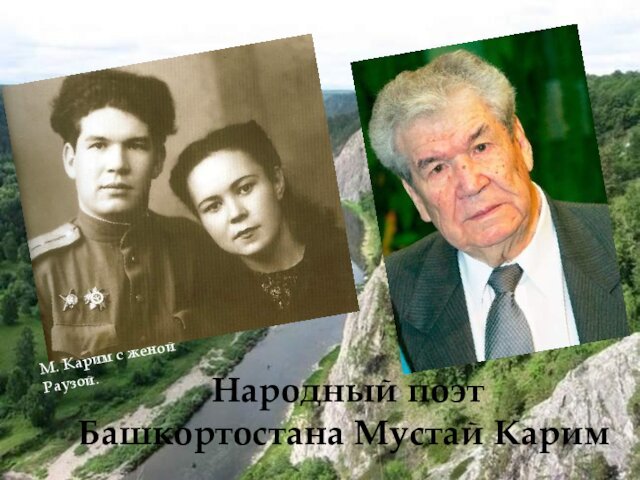 Народный поэт Башкортостана Мустай КаримМ. Карим с женой Раузой.