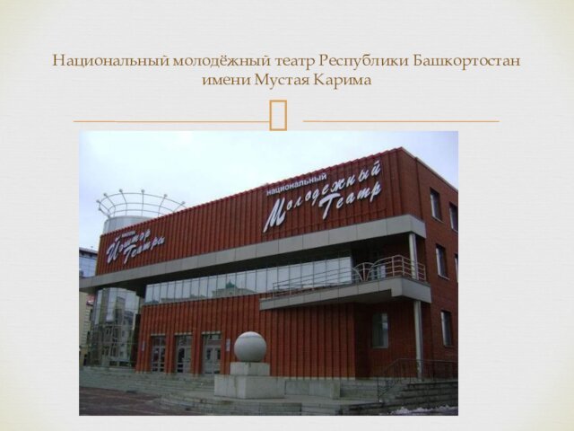 Национальный молодёжный театр Республики Башкортостан имени Мустая Карима