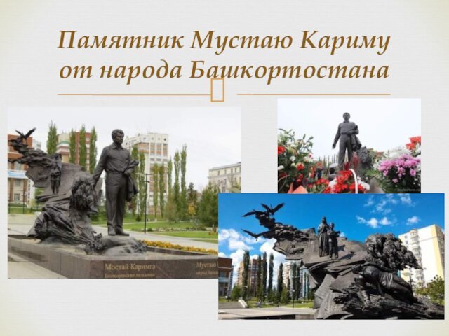 Памятник Мустаю Кариму от народа Башкортостана