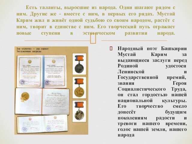 Народный поэт Башкирии Мустай Карим за выдающиеся заслуги перед Родиной удостоен Ленинской
