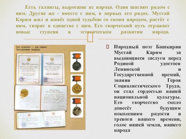 Народный поэт Башкирии Мустай Карим за выдающиеся заслуги перед Родиной удостоен Ленинской и