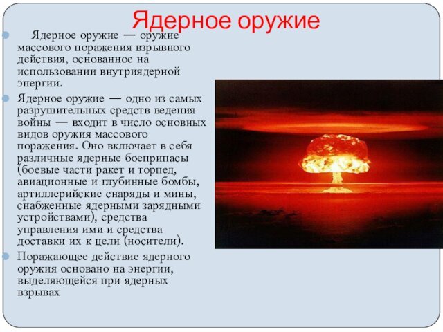 Ядерное оружие    Ядерное оружие — оружие массового поражения взрывного действия, основанное на использовании