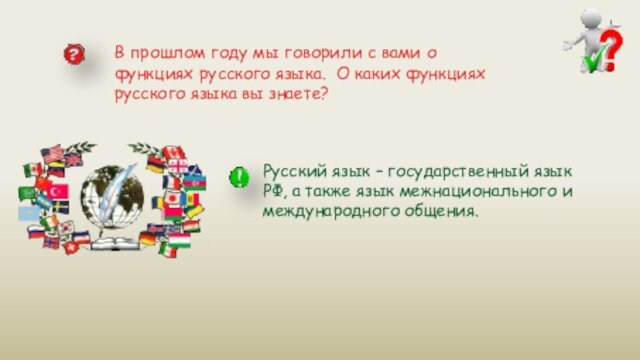 В прошлом году мы говорили с вами о функциях русского языка. О каких функциях русского