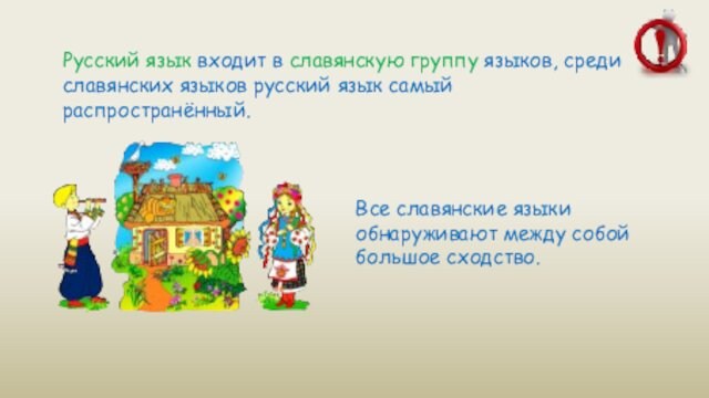 Русский язык входит в славянскую группу языков, среди славянских языков русский язык самый распространённый. Все