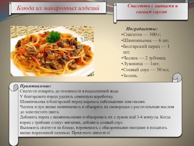 Спагетти с овощами и соевым соусом  Ингредиенты: Спагетти — 300 г; Шампиньоны —